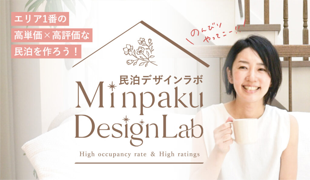 民泊デザインラボ オンラインサロン